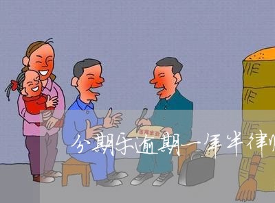 分期乐逾期一年半律师函/2023080118061