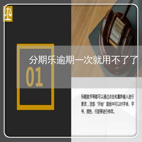 分期乐逾期一次就用不了了/2023071411583