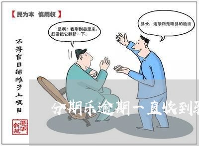 分期乐逾期一直收到验证码/2023061692819