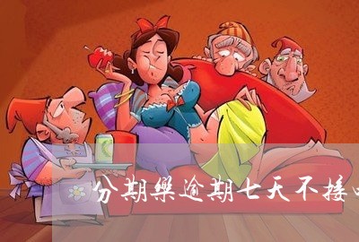 分期乐逾期七天不接电话/2023080190625