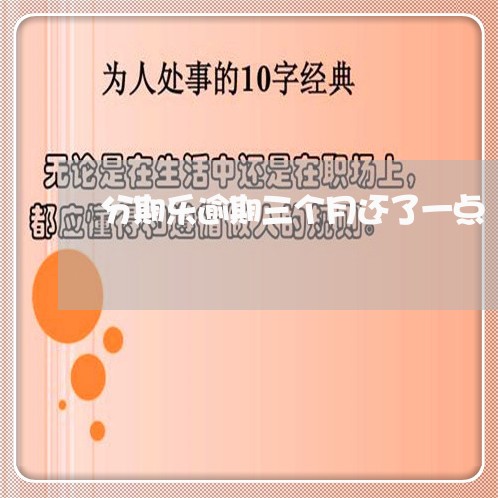 分期乐逾期三个月还了一点/2023071403728