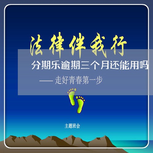 分期乐逾期三个月还能用吗/2023071488403