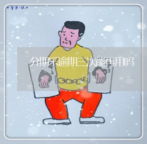 分期乐逾期三次能再用吗/2023062350580