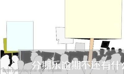 分期乐逾期不还有什么后果/2023071402939