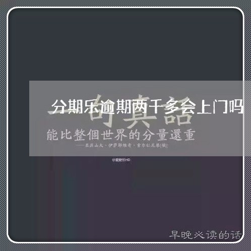 分期乐逾期两千多会上门吗/2023061641793