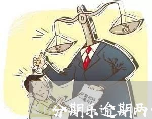 分期乐逾期两千多会影响征信吗/2023071303045