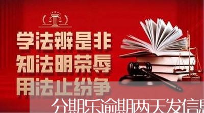 分期乐逾期两天发信息恐吓/2023071451604