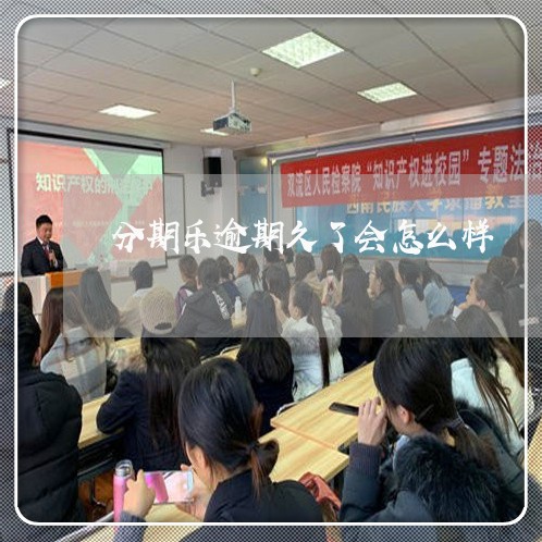 分期乐逾期久了会怎么样/2023073129259