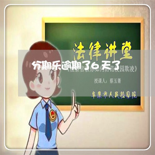 分期乐逾期了6天了/2023060806827