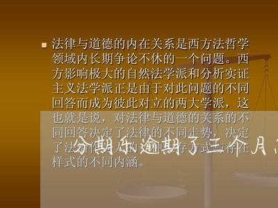 分期乐逾期了三个月怎么办/2023080137279