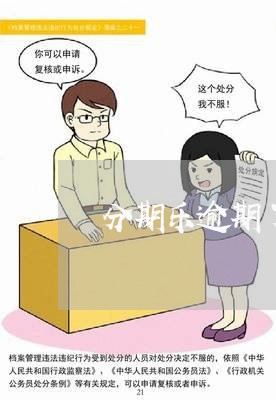 分期乐逾期了会邮寄账单到家里吗/2023091516958