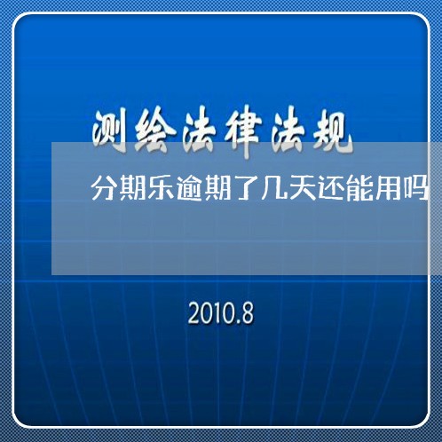 分期乐逾期了几天还能用吗/2023061559495