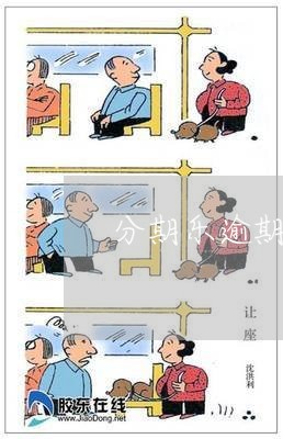 分期乐逾期了是不是老赖/2023073182805