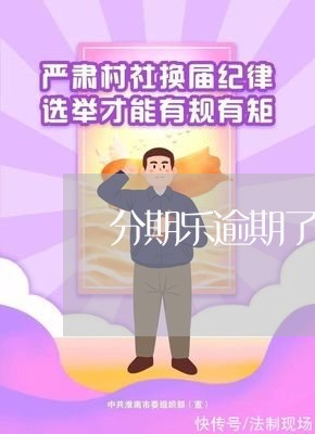 分期乐逾期了能延期吗/2023073050482