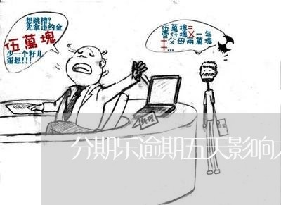 分期乐逾期五天影响大不大/2023071449471