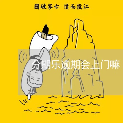 分期乐逾期会上门嘛/2023060819614