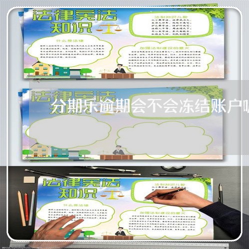 分期乐逾期会不会冻结账户呢/2023080495236