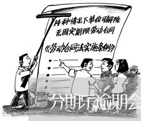 分期乐逾期会受法律制裁吗/2023071469470