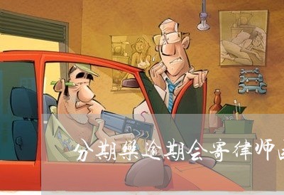 分期乐逾期会寄律师函/2023073162713