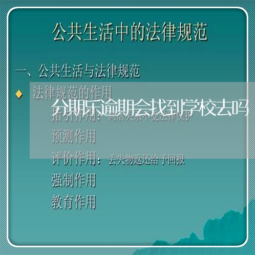 分期乐逾期会找到学校去吗/2023071407161