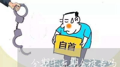 分期乐逾期会被告吗/2023073099382