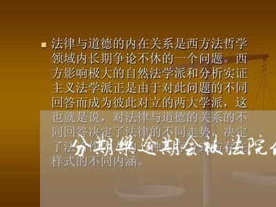 分期乐逾期会被法院传票吗/2023073181593