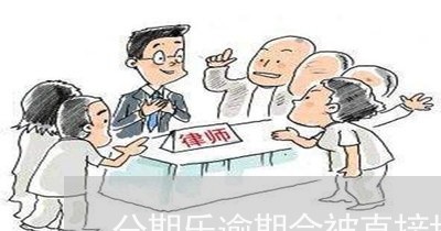 分期乐逾期会被直接抓走吗/2023071440716