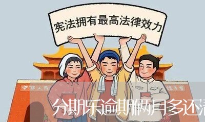 分期乐逾期俩月多还清还让用吗/2023061645149