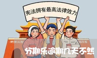 分期乐逾期几天不然/2023060885847