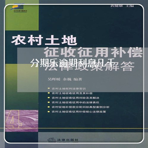 分期乐逾期利息几千/2023060833972