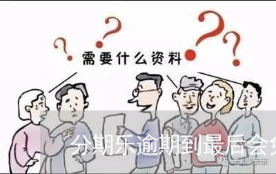 分期乐逾期到最后会免息嘛/2023071478502