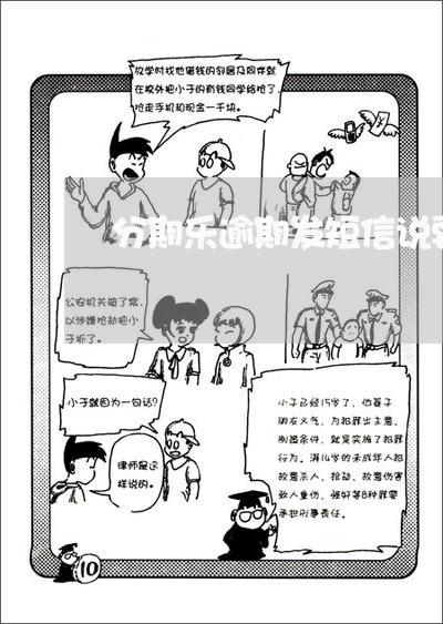 分期乐逾期发短信说要抓捕/2023071402741