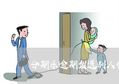 分期乐逾期发送别人律师函/2023073173915