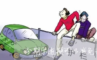 分期乐逾期可以减免利息吗/2023071497150