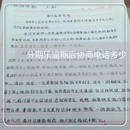 分期乐逾期后协商电话多少/2023061680380