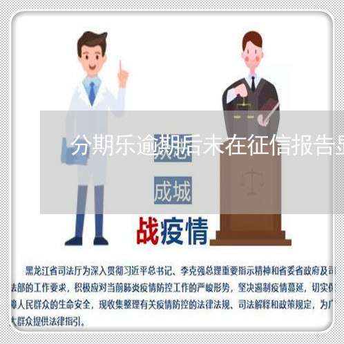 分期乐逾期后未在征信报告显示/2023071383703