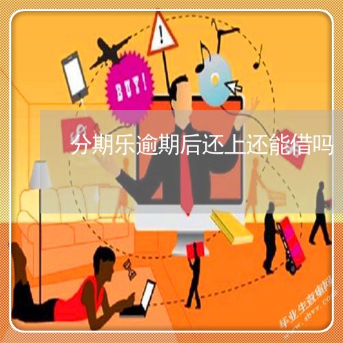 分期乐逾期后还上还能借吗/2023073148261