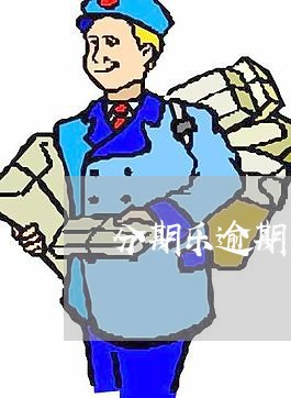 分期乐逾期后还本金怎么还/2023071429380