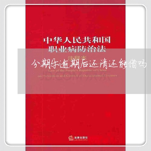 分期乐逾期后还清还能借吗/2023061612735