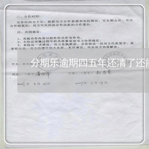 分期乐逾期四五年还清了还能用不/2023080469483