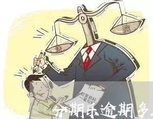 分期乐逾期多久不能坐高铁/2023073151593