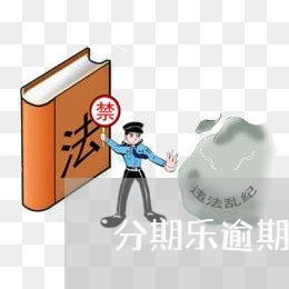 分期乐逾期多久冻结/2023060864847