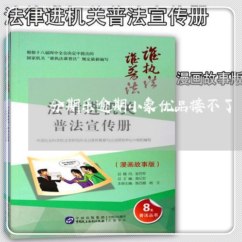 分期乐逾期小象优品接不了/2023071440717