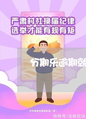 分期乐逾期就不能贷了吗/2023073194038