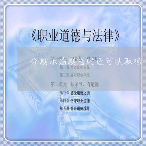 分期乐逾期当时还可以取吗/2023073187057