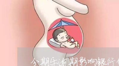 分期乐逾期影响银行贷款么/2023071473057