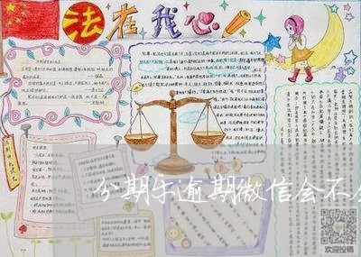 分期乐逾期微信会不会被冻结/2023080479282