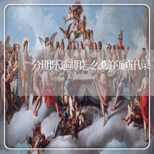 分期乐逾期怎么爆的通讯录/2023061637603