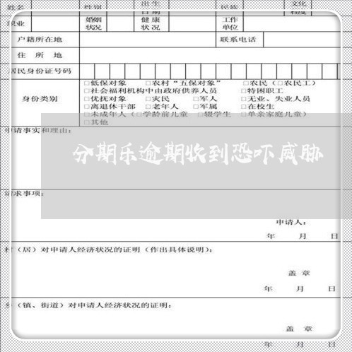 分期乐逾期收到恐吓威胁/2023073168272