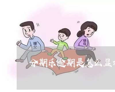 分期乐逾期是怎么显示的/2023073084705